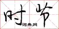 时节怎么写好看，时节书法图片