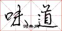 味道怎么写好看,味道书法图片