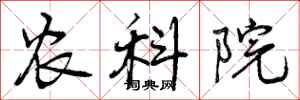农科院怎么写好看，农科院书法图片