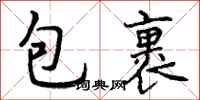 包裹怎么写好看，包裹书法图片