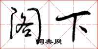 阁下怎么写好看,阁下书法图片