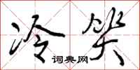 冷笑怎么写好看，冷笑书法图片