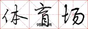 体育场怎么写好看，体育场书法图片