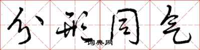 分形同气怎么写好看,分形同气书法图片