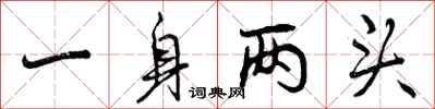一身两头怎么写好看，一身两头书法图片