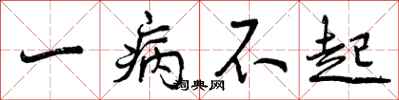 一病不起怎么写好看,一病不起书法图片