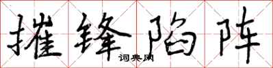摧锋陷阵怎么写好看,摧锋陷阵书法图片