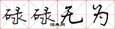 碌碌无为怎么写好看,碌碌无为书法图片