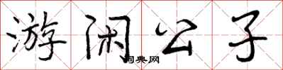游闲公子怎么写好看,游闲公子书法图片
