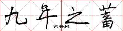 九年之蓄怎么写好看，九年之蓄书法图片