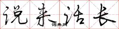 说来话长怎么写好看，说来话长书法图片