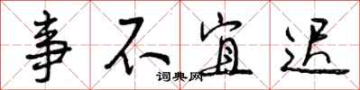 事不宜迟怎么写好看,事不宜迟书法图片