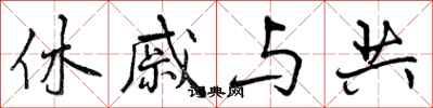 休戚与共怎么写好看，休戚与共书法图片