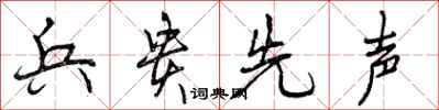 兵贵先声怎么写好看，兵贵先声书法图片