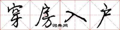 穿房入户怎么写好看,穿房入户书法图片