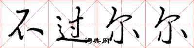 不过尔尔怎么写好看，不过尔尔书法图片