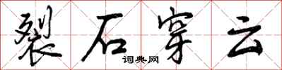 裂石穿云怎么写好看,裂石穿云书法图片