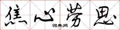 焦心劳思怎么写好看,焦心劳思书法图片