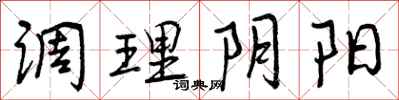 调理阴阳怎么写好看，调理阴阳书法图片