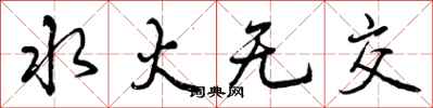 水火无交怎么写好看,水火无交书法图片