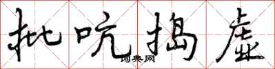 批吭捣虚怎么写好看,批吭捣虚书法图片