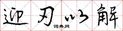 迎刃以解怎么写好看,迎刃以解书法图片