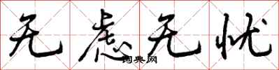 无虑无忧怎么写好看，无虑无忧书法图片