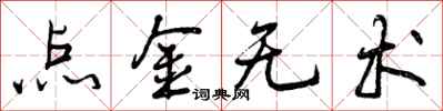 点金无术怎么写好看，点金无术书法图片