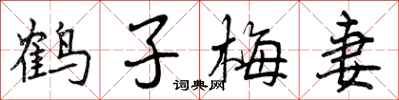 鹤子梅妻怎么写好看,鹤子梅妻书法图片