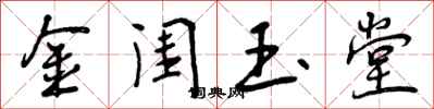 金闺玉堂怎么写好看，金闺玉堂书法图片