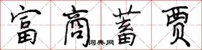 富商蓄贾怎么写好看,富商蓄贾书法图片