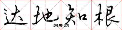 达地知根怎么写好看，达地知根书法图片