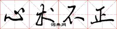 心术不正怎么写好看，心术不正书法图片