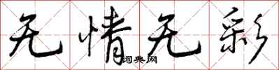 无情无彩怎么写好看，无情无彩书法图片