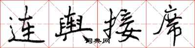连舆接席怎么写好看，连舆接席书法图片