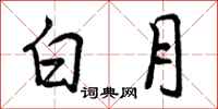 白月怎么写好看，白月书法图片