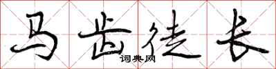 马齿徒长怎么写好看，马齿徒长书法图片