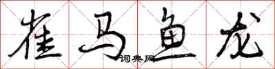 雀马鱼龙怎么写好看,雀马鱼龙书法图片