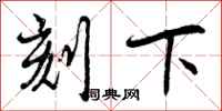 刻下怎么写好看,刻下书法图片