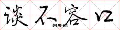 谈不容口怎么写好看,谈不容口书法图片