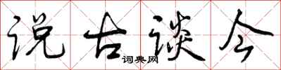 说古谈今怎么写好看，说古谈今书法图片