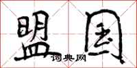 盟国怎么写好看,盟国书法图片