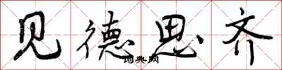见德思齐怎么写好看,见德思齐书法图片
