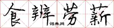 食辨劳薪怎么写好看，食辨劳薪书法图片