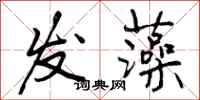 发藻怎么写好看,发藻书法图片