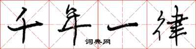 千年一律怎么写好看,千年一律书法图片
