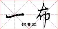一布怎么写好看,一布书法图片