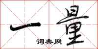 一量怎么写好看,一量书法图片