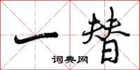 一替怎么写好看，一替书法图片