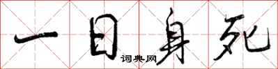 一日身死怎么写好看，一日身死书法图片